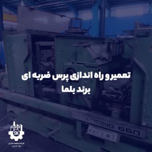 تعمیر و راه اندازی پرس ضربه ای ۲۵۰ تن برند بلما