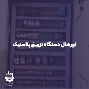 اورهال دستگاه تزریق پلاستیک، انگل ۳۵۰ تن