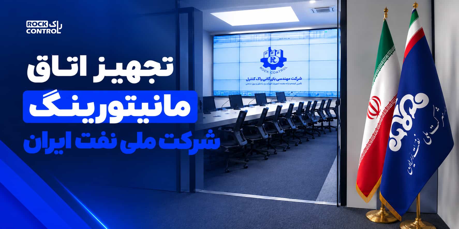تجهیز اتاق مانیتورینگ شرکت ملی نفت ایران