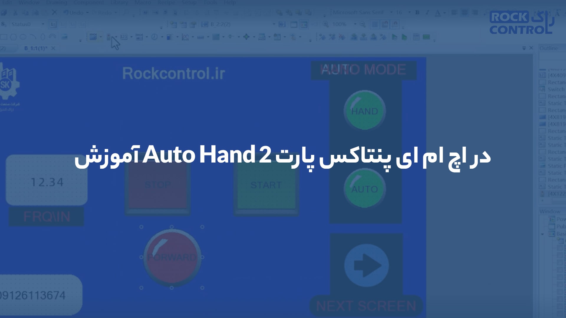 آموزش Auto Hand در اچ ام ای پنتاکس پارت 2 | را ک کنترل