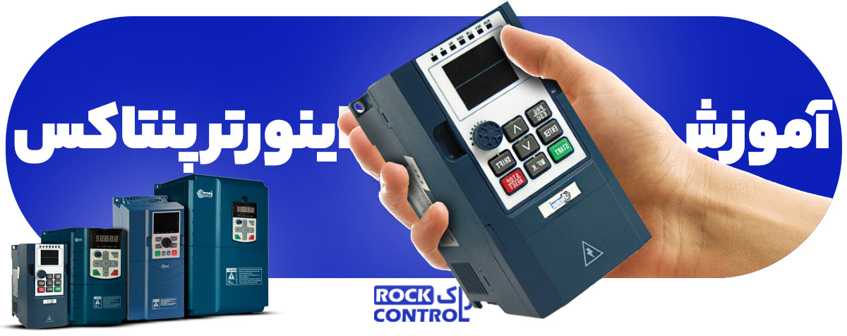 آموزش-اینورتر-پنتاکس