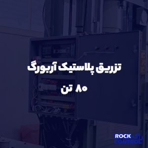 پروژه تزریق پلاستیک آربورگ 80 تن