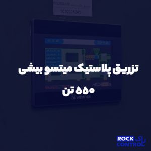 اورهال دستگاه تزریق پلاستیک میتسو بیشی 550 تن