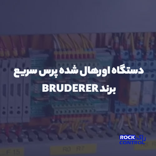 دستگاه اورهال شده پرس سریع برند BRUDERER