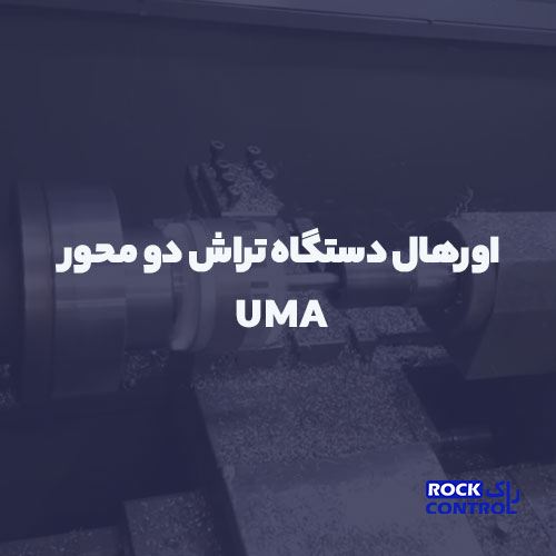 اورهال دستگاه تراش دو محورUMA