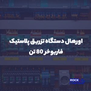 اورهال دستگاه تزریق پلاستیک بوخر 80 تن
