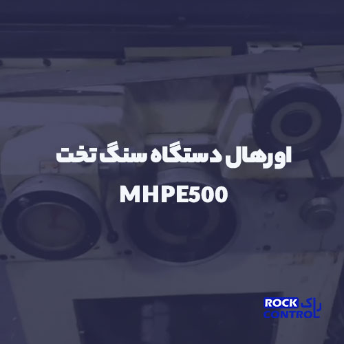 اورهال دستگاه سنگ تخت MHPE500