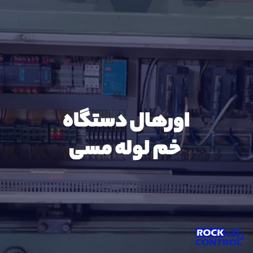 اورهال دستگاه خم لوله مسی