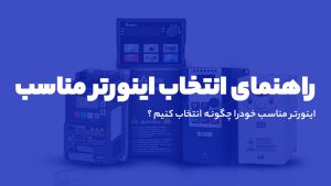 راهنمای خرید اینورتر