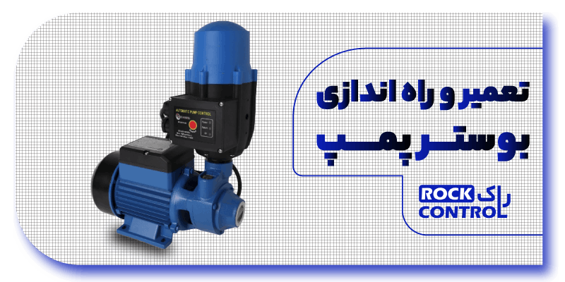تعمیر و راه اندازی بوستر پمپ