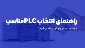 راهنمای خرید PLC