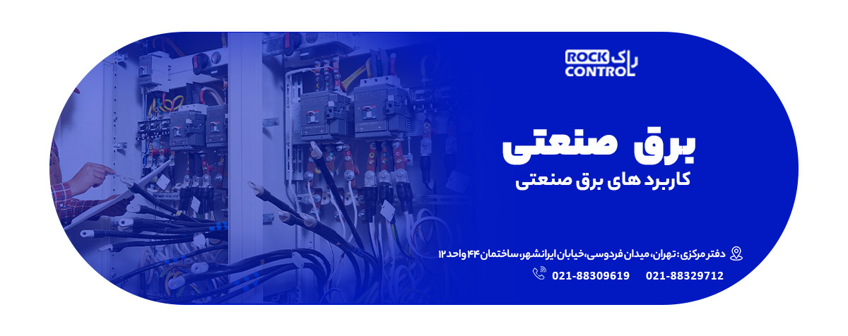برق-صنعتی
