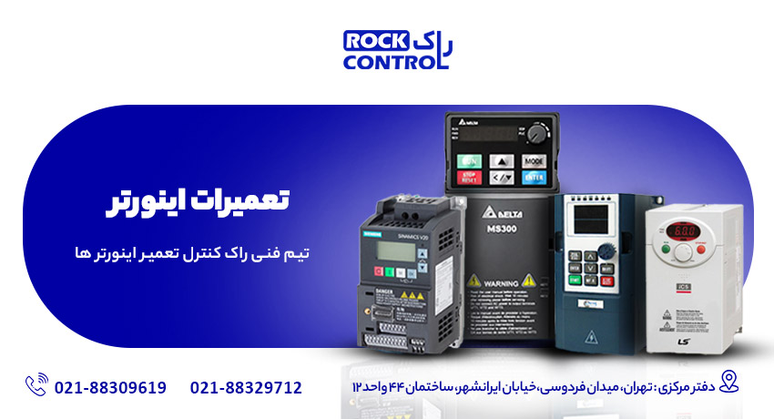 تعمیرات تخصصی اینورتر