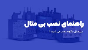 بی متال چگونه نصب می شود
