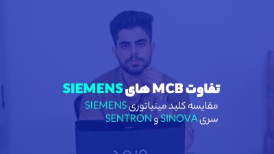تفاوت کلید مینیاتوری زیمنس
