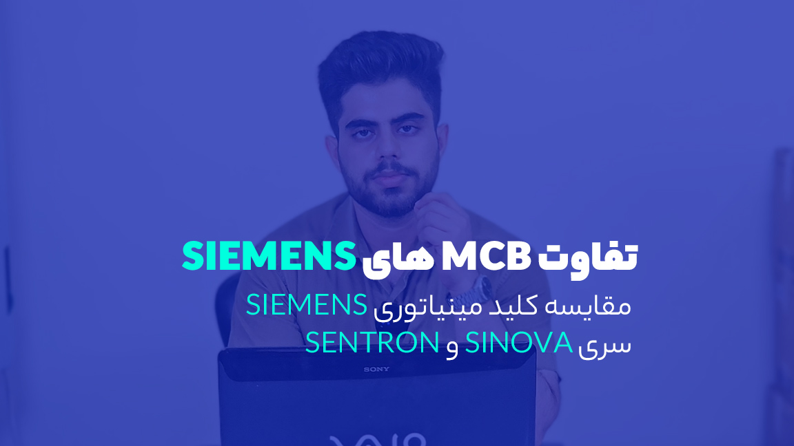 تفاوت کلید مینیاتوری زیمنس