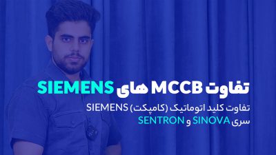 مقایسه کلیدهای زیمنس SINOVA و SENTRON