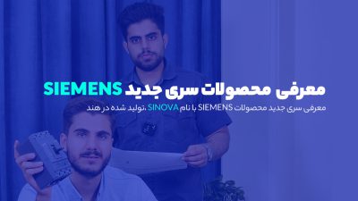 معرفی محصول جدید زیمنس سینوا