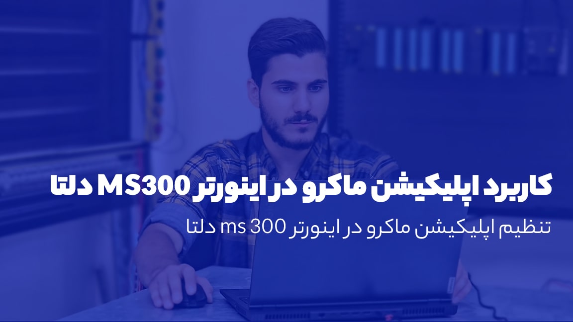 اپلیکیشن ماکرو (Application Macro)
