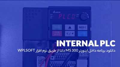 PLC داخلی در اینورتر MS300 دلتا
