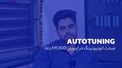 اتوتیونینگ (Auto-Tuning) در اینورتر دلتا سری MS300