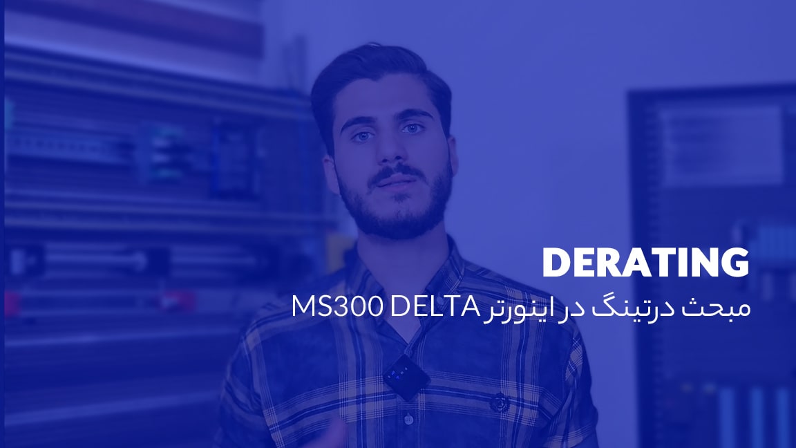 درتینگ (Derating) در اینورتر دلتا سری MS300