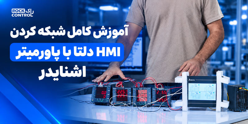 آموزش کامل شبکه کردن HMI دلتا با پاورمیتر اشنایدر