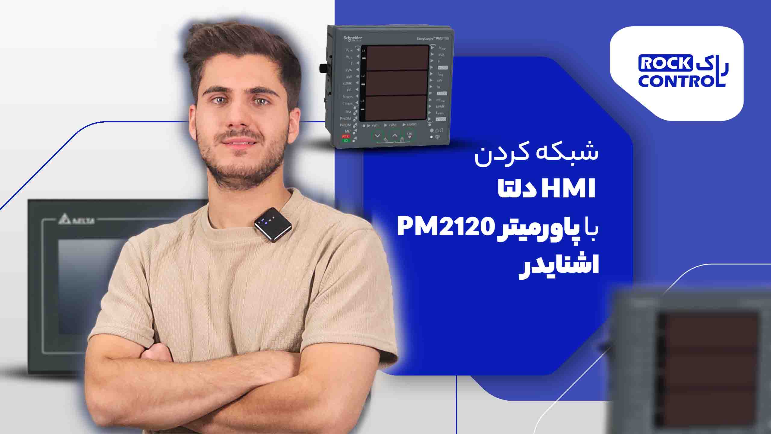 آموزش کامل شبکه کردن HMI دلتا با پاورمیتر اشنایدر