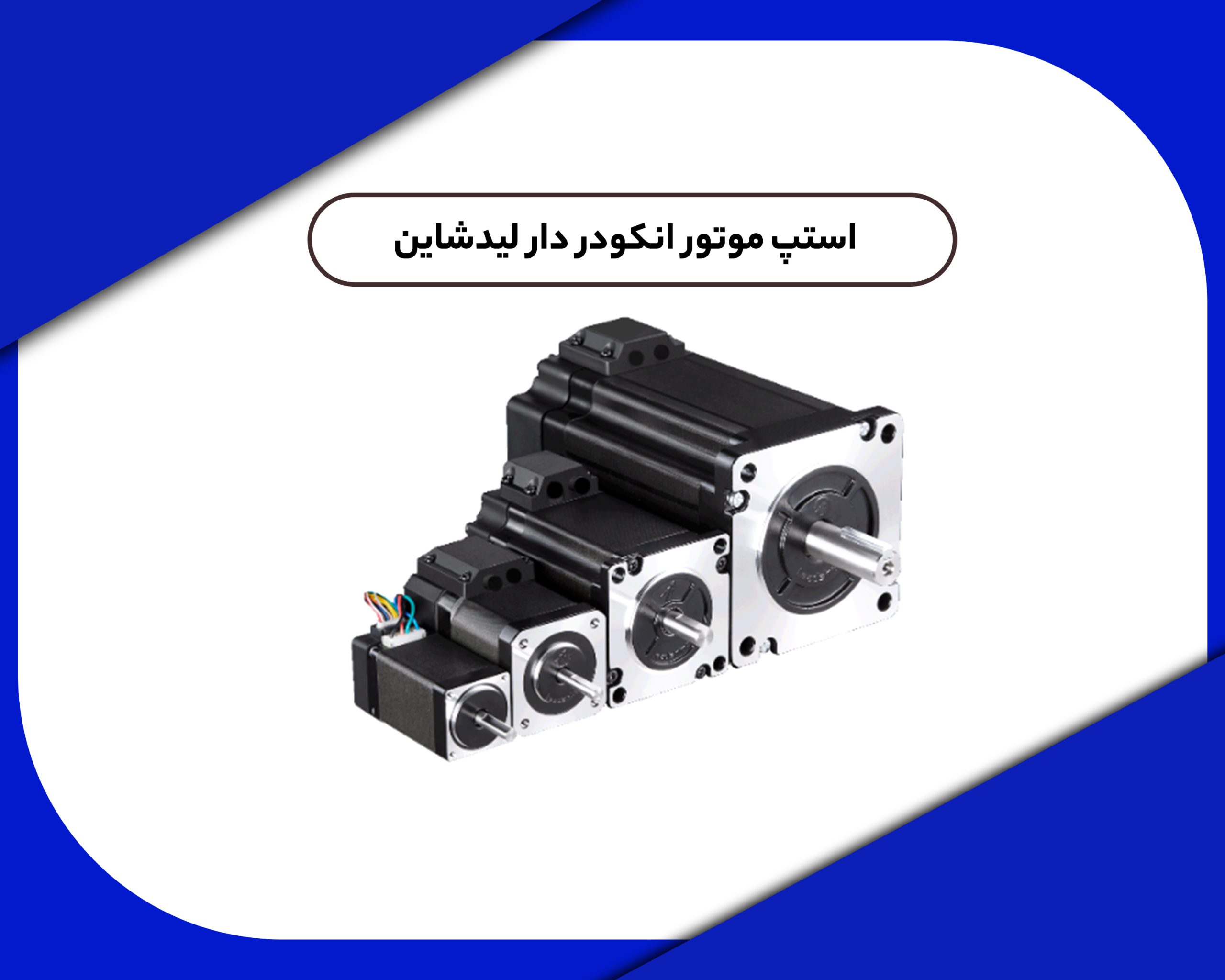 استپ موتور انکودر دار لیدشاین