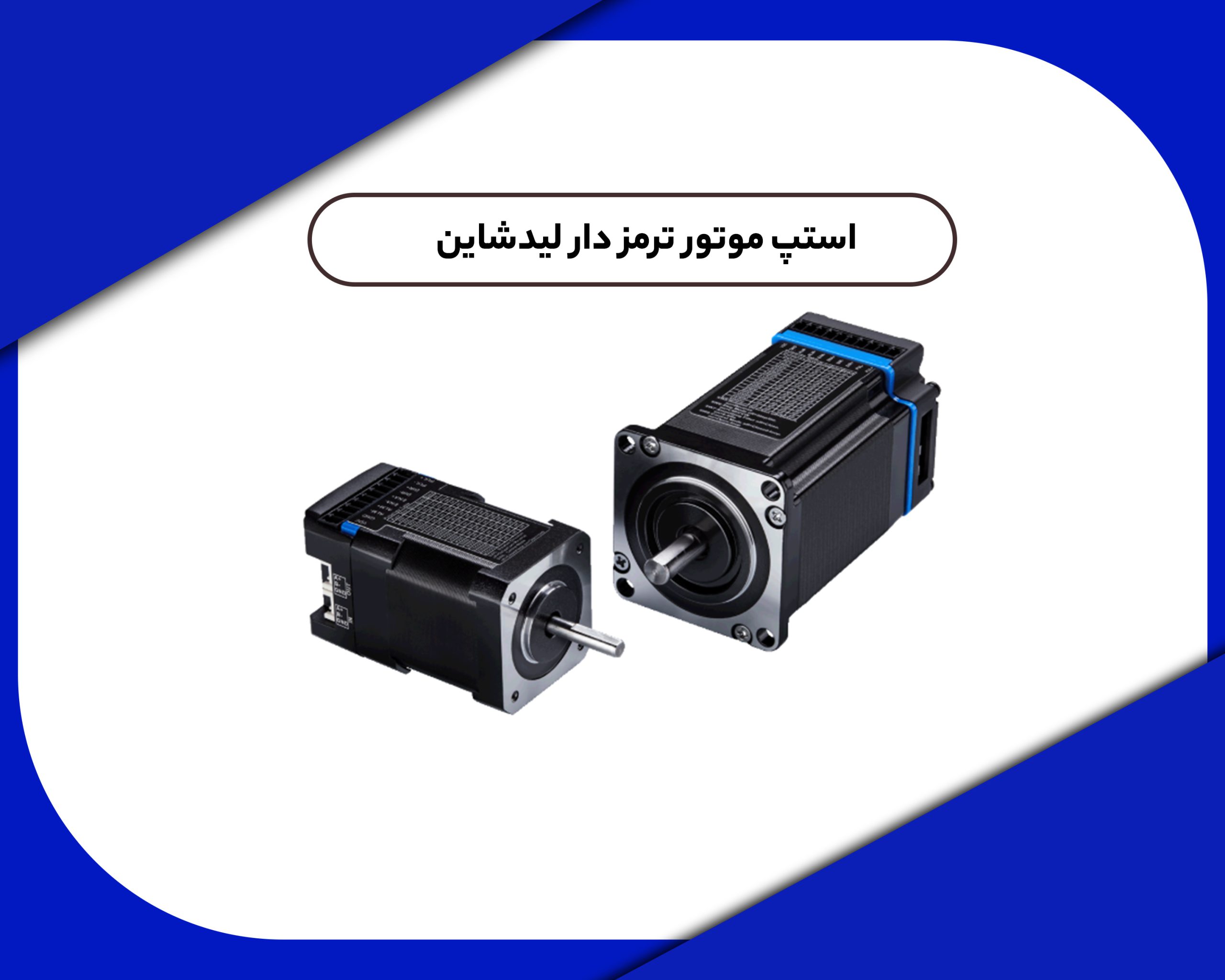 استپ موتور ترمز دار لیدشاین