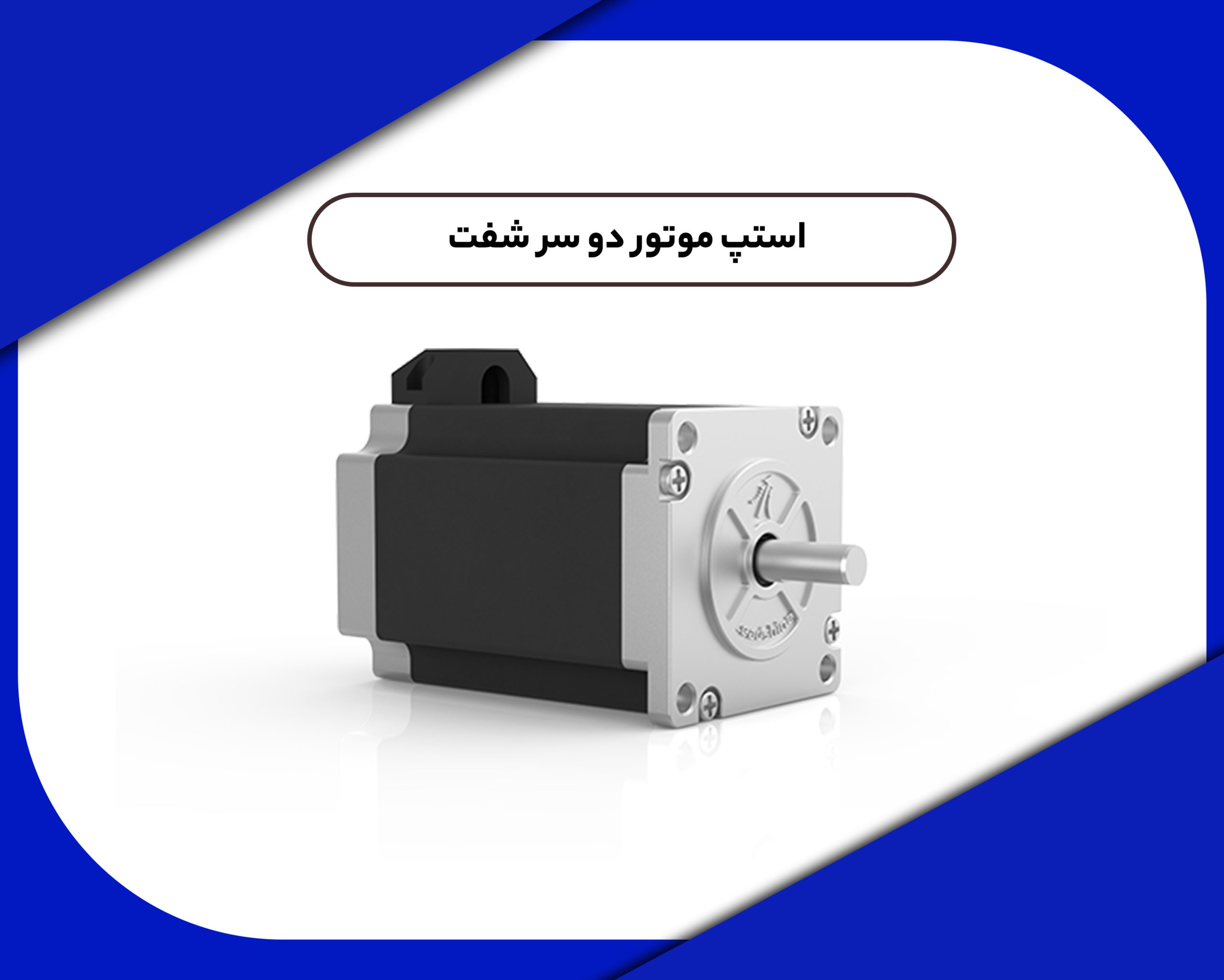 استپ موتور دو سر شفت لیدشاین