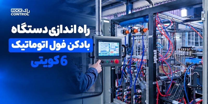 ویدئوی پروژه بادکن - راک کنترل