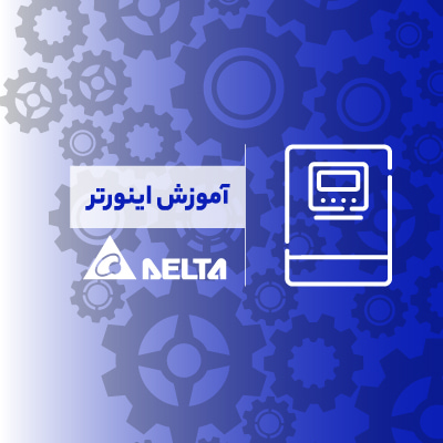 آموزش اینورتر دلتا