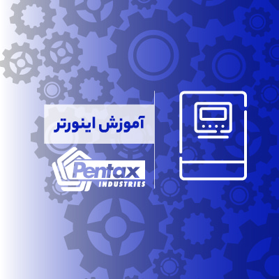 آموزش اینورتر پنتاکس
