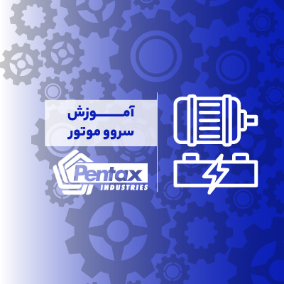 آموزش سروو موتور پنتاکس