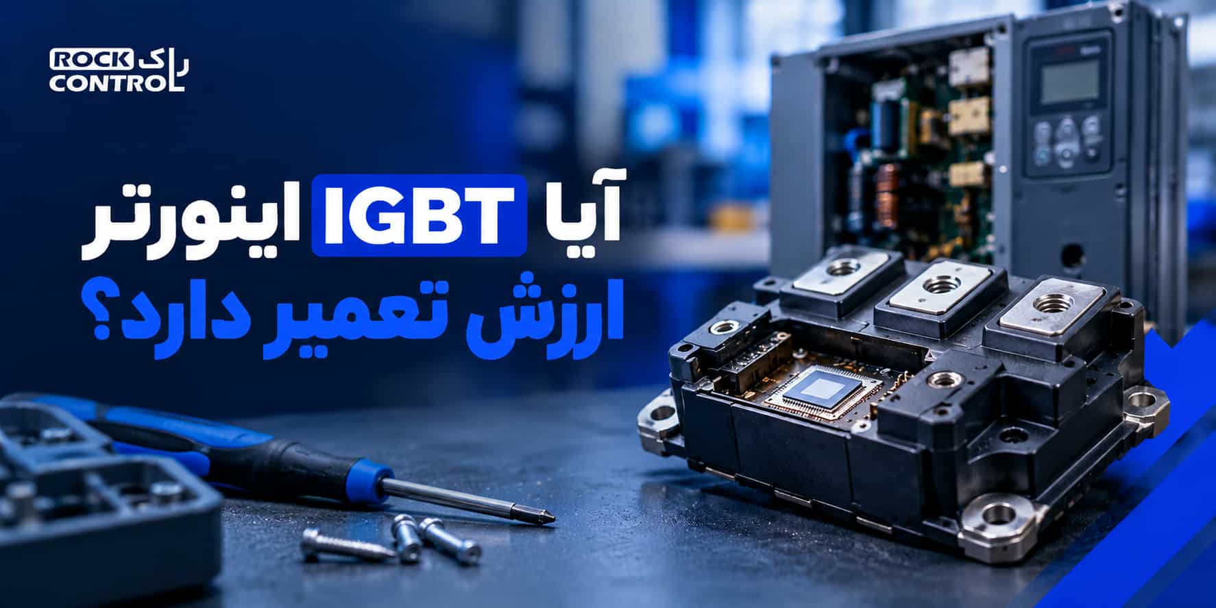 آیا IGBT اینورتر ارزش تعمیر دارد