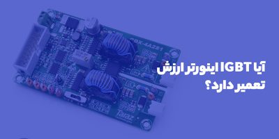 تعمیرات IGBT