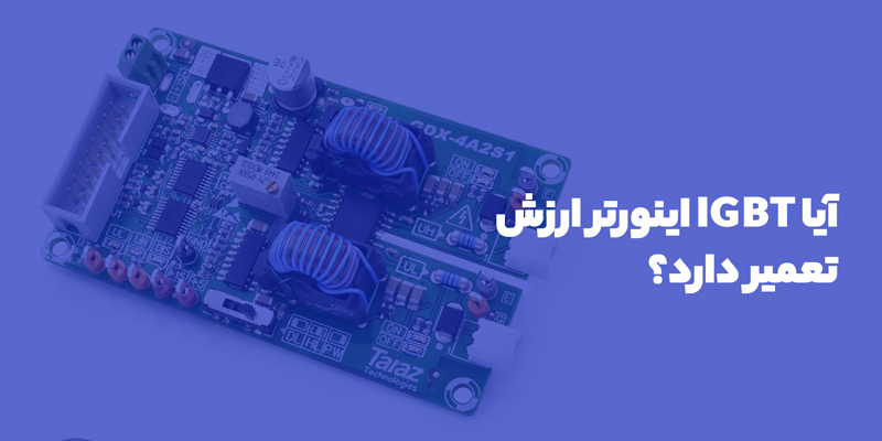 تعمیرات IGBT