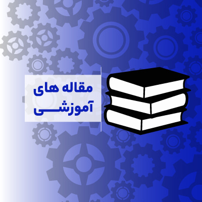 مقاله های آموزشی