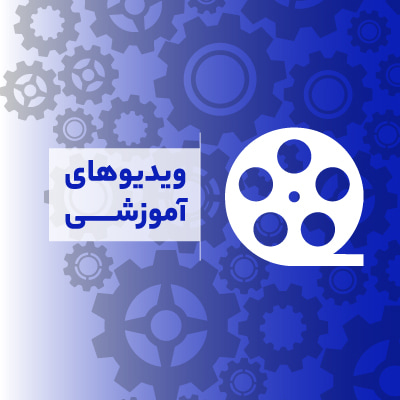 ویدیوهای آموزشی