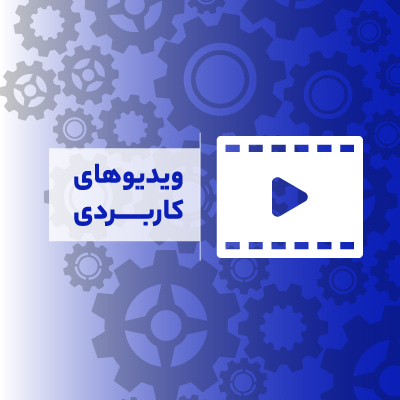 ویدیوهای کاربردی