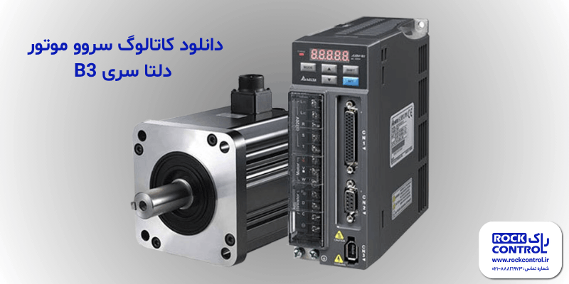 دانلود کاتالوگ سروو موتور دلتا سری B3