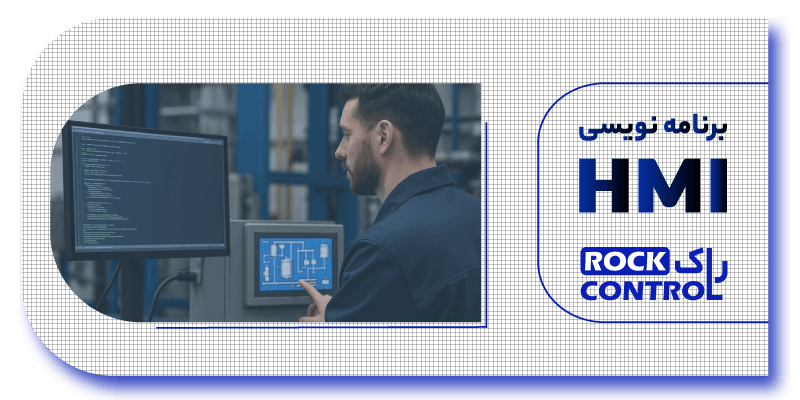 طراحی و برنامه نویسی HMI