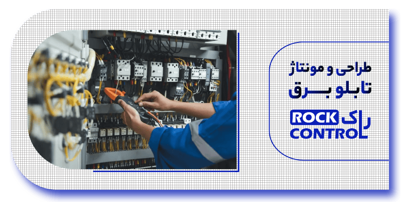 طراحی و مونتاژ تابلو برق