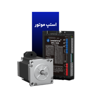 استپ موتور