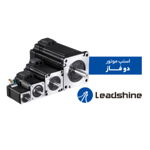 استپ موتور دو فاز لیدشاین