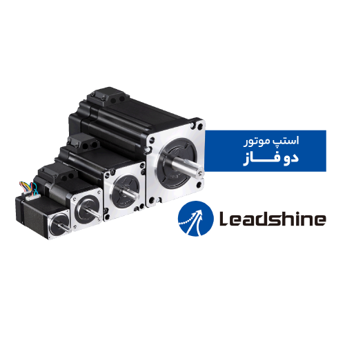 استپ موتور دو فاز لیدشاین