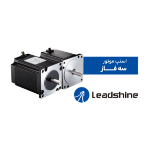 استپ موتور سه فاز لیدشاین