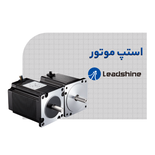استپ موتور لیدشاین