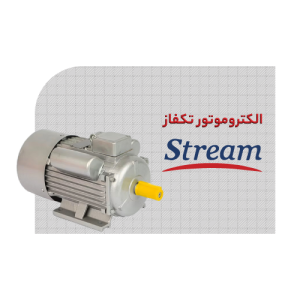 الکتروموتور استریم تکفاز